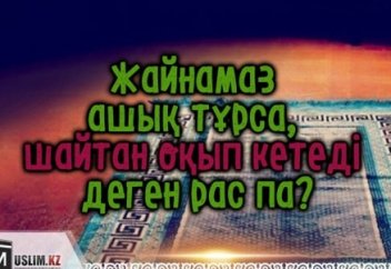 ЖАЙНАМАЗ АШЫҚ ТҰРСА, ШАЙТАН ОҚЫП КЕТЕДІ ДЕГЕН РАС ПА?