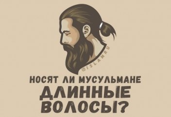Носят ли мусульмане длинные волосы?
