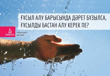 Ғұсыл алып жатып, дәрет бұзылса...