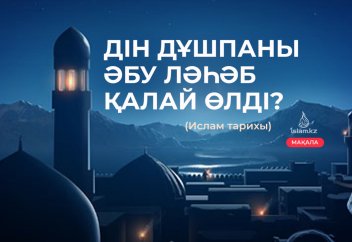 Дін дұшпаны Әбу Ләһәб қалай өлді?