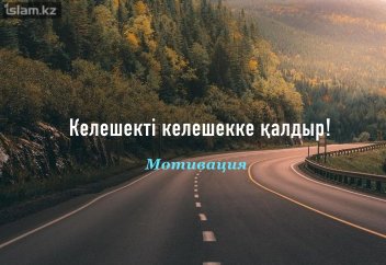 Келешекті келешекке қалдыр!