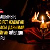 Дуашының бес рет жасаған дуасы дарымай қойған әйелдің сыры (әңгіме)
