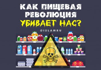 Как пищевая революция убивает нас?