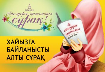 Хайызға байланысты алты сұрақ