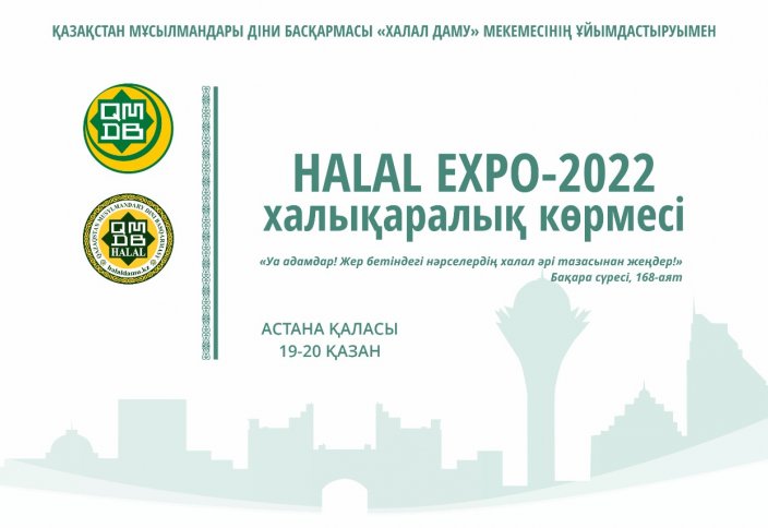 ЕЛОРДАДА «HALAL EXPO-2022» ХАЛЫҚАРАЛЫҚ КӨРМЕСІ ӨТЕДІ