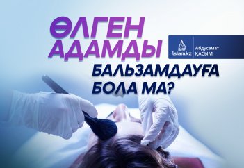 Өлген адамды бальзамдауға бола ма?