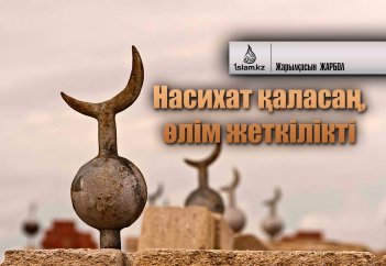 Насихат қаласаң, өлім жеткілікті