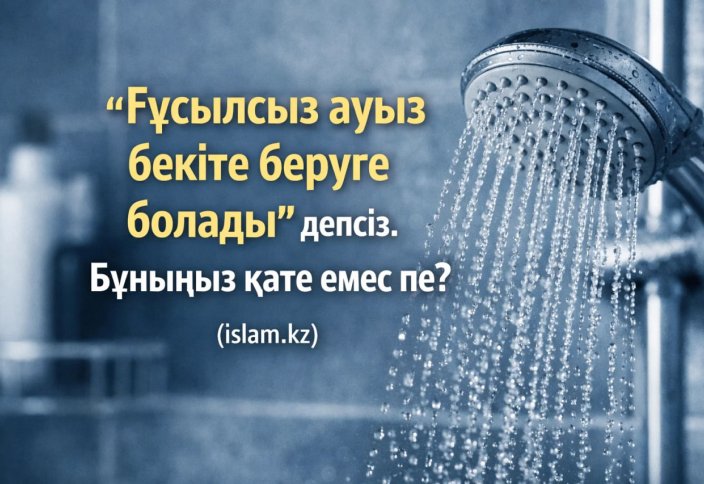 "Ғұсылсыз және дәретсіз ауыз бекіте беруге болады" депсіз. Бұныңыз қате емес пе? - А. Қасым