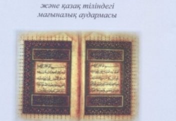 Құран Кәрімнің мағыналық аудармасы жарық көрді