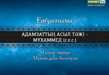Адамзаттың асыл тәжі - Мұхаммед (с.ғ.с.)