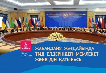 Жаһандану жағдайында ТМД елдеріндегі  мемлекет  және  дін қатынасы