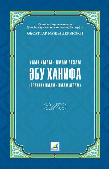 Мазхаб абу ханифы намаз. Абу Ханифа. Мазхаб имама Абу Ханифы. Абу Ханифа учёный. Имам Агзам.