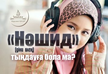 «Нәшид» (діни өлең) тыңдауға бола ма?