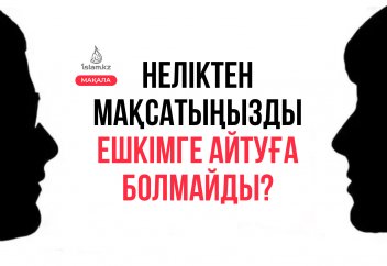 Неліктен мақсатыңызды ешкімге айтуға болмайды?
