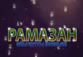 Қасиетті Рамазан айы!