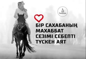 Бір сахабаның махаббат сезімі себепті түскен аят
