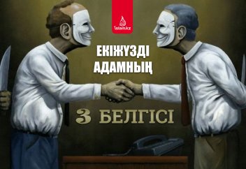 Екіжүзді адамның 3 белгісі