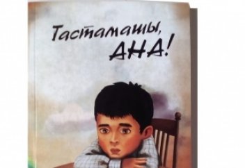 Тастамашы АНА!(жалғасы)
