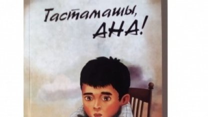 Тастамашы АНА!(жалғасы)