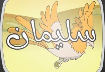 Сүлеймен Пайғамбардың мұғжизасы мұғжиза болмай қалды...