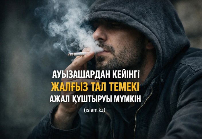 АУЫЗАШАРДАН КЕЙІНГІ ЖАЛҒЫЗ ТАЛ ТЕМЕКІ АЖАЛ ҚҰШТЫРУЫ МҮМКІН