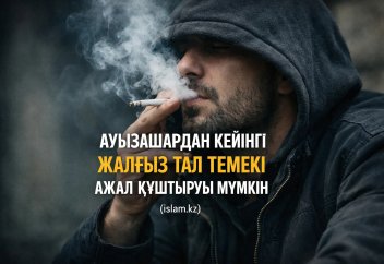 АУЫЗАШАРДАН КЕЙІНГІ ЖАЛҒЫЗ ТАЛ ТЕМЕКІ АЖАЛ ҚҰШТЫРУЫ МҮМКІН