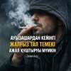 АУЫЗАШАРДАН КЕЙІНГІ ЖАЛҒЫЗ ТАЛ ТЕМЕКІ АЖАЛ ҚҰШТЫРУЫ МҮМКІН