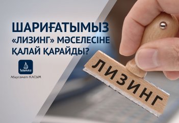 Шариғатымыз «лизинг» мәселесіне қалай қарайды?
