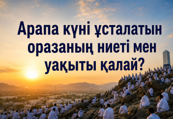 Арапа күні ұсталатын оразаның ниеті мен уақыты қалай?