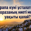 Арапа күні ұсталатын оразаның ниеті мен уақыты қалай?
