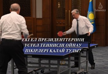 Екі ел президенттерінің үстел теннисін ойнау пікірлері қалай туды?