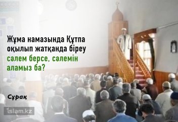 Жұма құтпасы оқылып жатқан тұста...