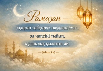 РАМАЗАН — «ҚАРЫН ТОЙДЫРУ» НАУҚАНЫ ЕМЕС, ол нәпсіні тыйып, құлшылық қылатын ай.