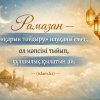 РАМАЗАН — «ҚАРЫН ТОЙДЫРУ» НАУҚАНЫ ЕМЕС, ол нәпсіні тыйып, құлшылық қылатын ай.
