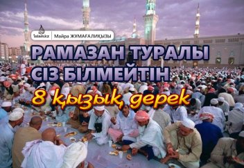 Рамазан туралы сіз білмейтін 8 қызық дерек
