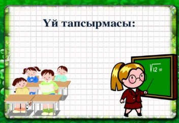 Оқушыларға үй тапсырмасын беруге тыйым салынады