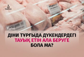 Дүкендердегі тауық еттерін тегіс ала беруге бола ма?