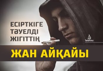 Есірткіге тәуелді жігіттің жан айқайы!