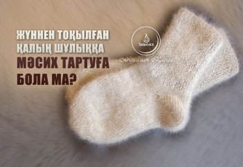 Жүннен тоқылған шұлыққа мәсих тартуға бола ма?