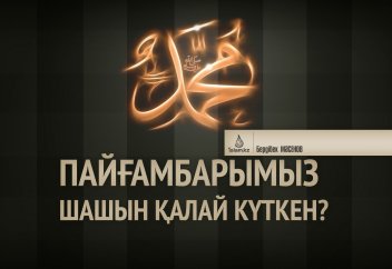 Пайғамбарымыз ﷺ шашын қалай күткен?