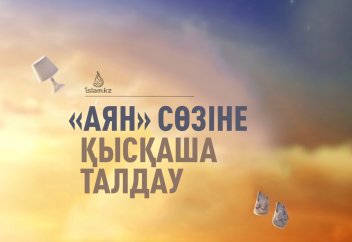 «АЯН» сөзіне талдау
