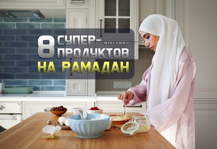 8 супер-продуктов на Рамадан