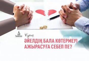 Әйелдің бала көтермеуі ажырасуға себеп пе?