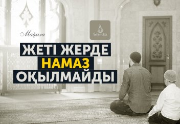 Жеті жерде намаз оқылмайды