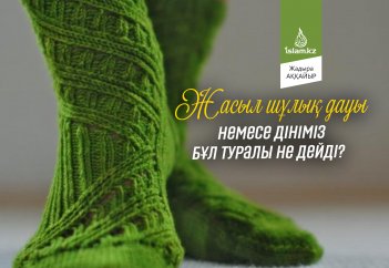 Жасыл шұлық дауы немесе дініміз бұл туралы не дейді?