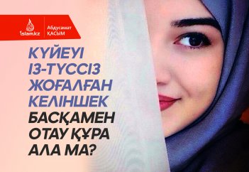 Күйеуі із-түссіз жоғалған келіншек басқамен отау құра ала ма?