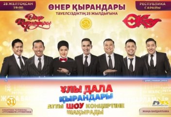 «ҰЛЫ ДАЛА ҚЫРАНДАРЫ» шақырады