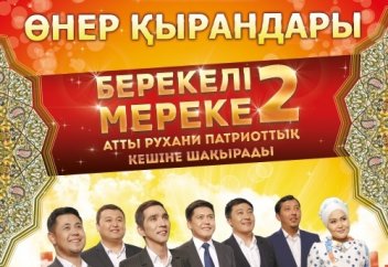 «Берекелі мереке 2» атты рухани-патриоттық кеші өтеді