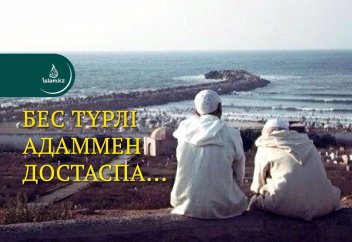 Бес түрлі адаммен достаспа...