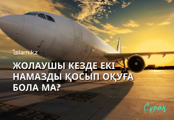 Жолаушы кезде екі намазды қосып оқуға бола ма?